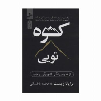 کوه تویی (از خود ویرانگی تا چیرگی بر خود)