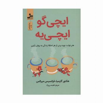 ایچی گو ایچی یه (هنر نهایت بهره بردن از هر لحظه زندگی به روش ژاپنی)