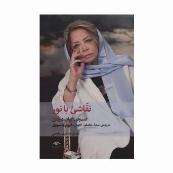 نقاشی با نور (گفت و گو با ایران درودی درباره نیما،شاملو،اخوان،فروغ و سپهری)