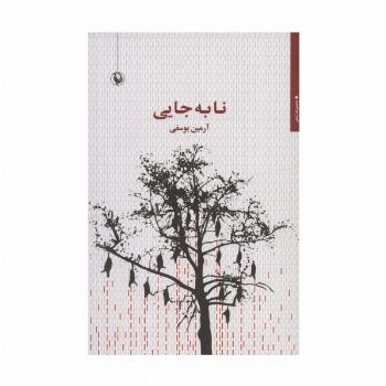 نا به جایی