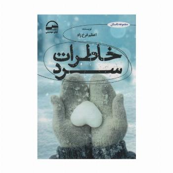 خاطرات سرد