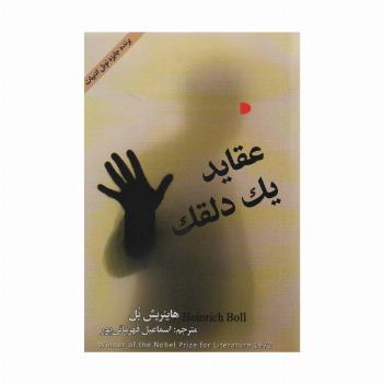 عقاید یک دلقک