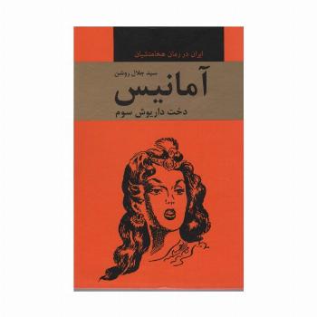 آمانیس (دخت داریوش سوم)،(ایران در زمان هخامنشیان)