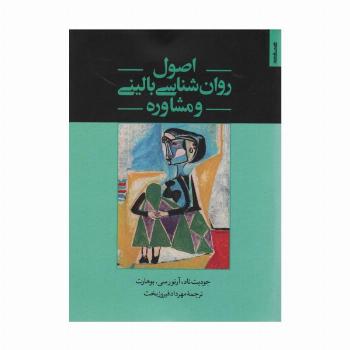 اصول روان شناسی بالینی و مشاوره