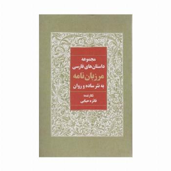مرزبان نامه به نثر ساده و روان (مجموعه داستان های فارسی)