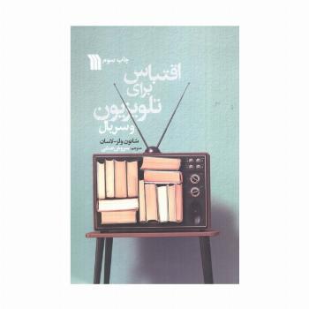 اقتباس برای تلویزیون و سریال