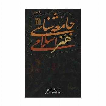 جامعه شناسی هنر اسلامی