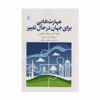 مهارت هایی برای جهان در حال تغییر