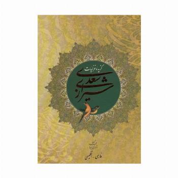 گزیده غزلیات سعدی شیرازی (2زبانه،گلاسه)