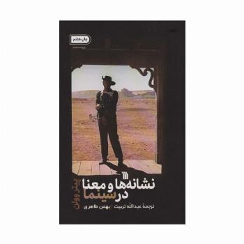 نشانه ها و معنا در سینما