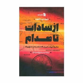 از سادات تا صدام (سقوط دیپلماسی ایالات متحده در خاورمیانه)