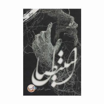 استیصال