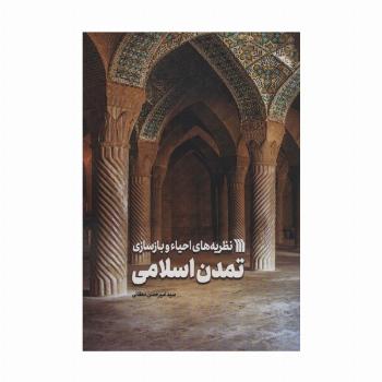 نظریه های احیاء و بازسازی تمدن اسلامی