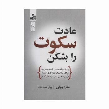 عادت سکوت را بشکن (یک راهنمای کاربردی برای مکالمات ناراحت کننده درباره#من-هم در محل کار)