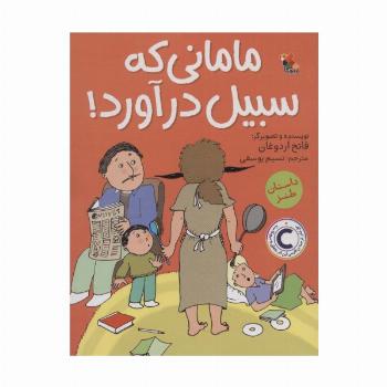 مامانی که سبیل درآورد!