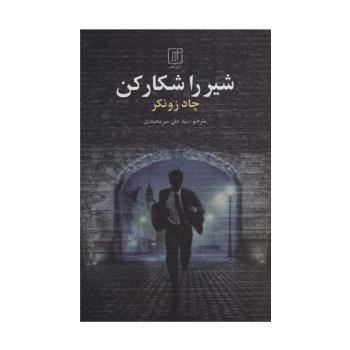شیر را شکار کن