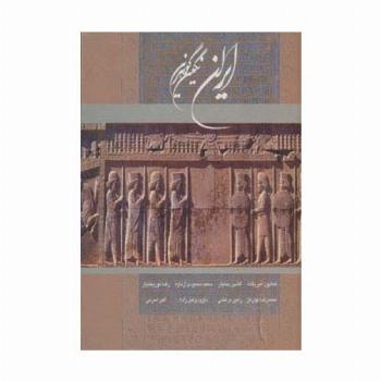 ایران نگین گوهرین (2زبانه،گلاسه،باقاب)