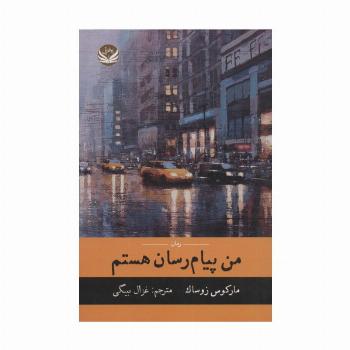 من پیام رسان هستم