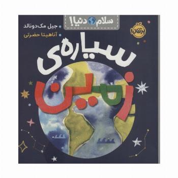 سیاره ی زمین (سلام دنیا!)،(گلاسه)