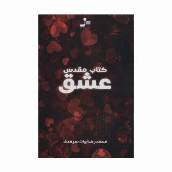 کتاب مقدس عشق