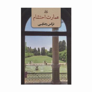 عمارت احتشام
