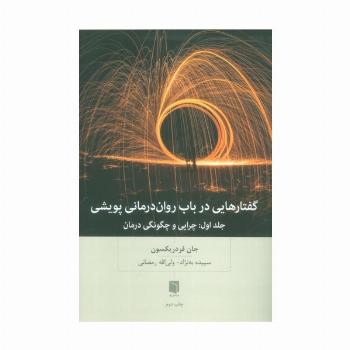گفتارهایی درباب روان درمانی پویشی (جلد اول:چرایی و چگونگی درمان)