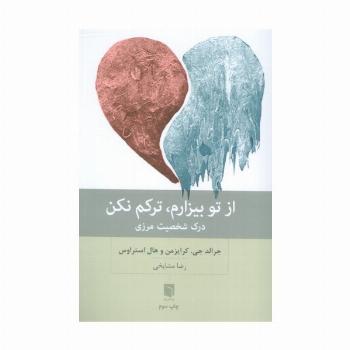 از تو بیزارم،ترکم نکن (درک شخصیت مرزی)