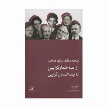 پنجاه متفکر بزرگ معاصر (از ساختارگرایی تا پسا انسان گرایی)