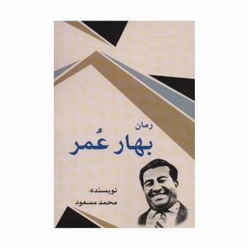 بهار عمر