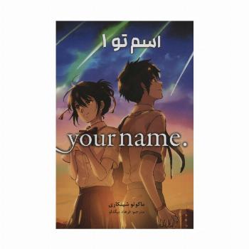مانگا فارسی اسم تو 1 (.YOUR NAME)،(کمیک استریپ)