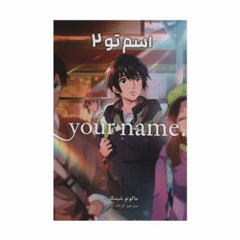 مانگا فارسی اسم تو 2 (.YOUR NAME)،(کمیک استریپ)