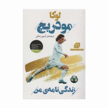 لوکا مودریچ:زندگی نامه من