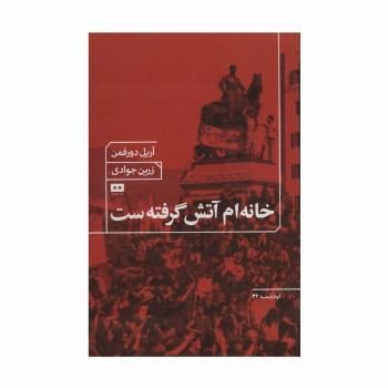 خانه ام آتش گرفته ست