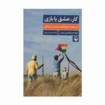 کار،عشق یا بازی (استفاده از عواطف مثبت در زندگی)