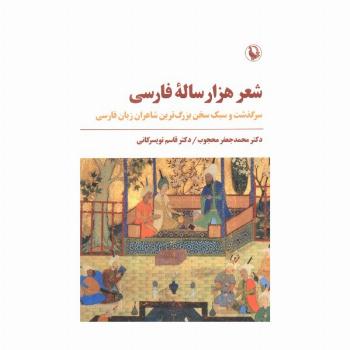 شعر هزار ساله فارسی