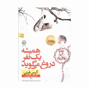 همیشه یک نفر دروغ می گوید