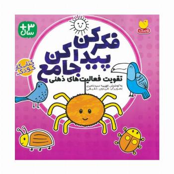فکر کن پیدا کن جامع (تقویت فعالیت های ذهنی)