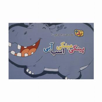 رفتارهای درست را یاد می گیریم 2 (پینکی مینکی اسب آبی)