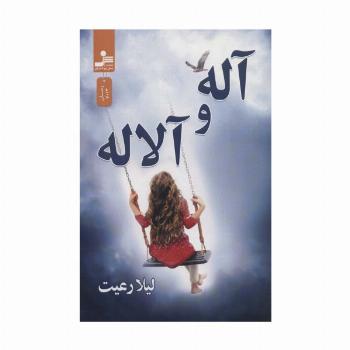 آله و آلاله