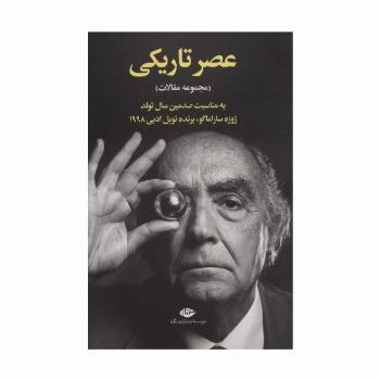 عصر تاریکی (مجموعه مقالات)