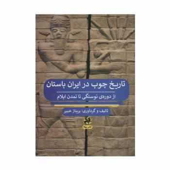 تاریخ چوب در ایران باستان از دوره ی نوسنگی تا تمدن ایلام