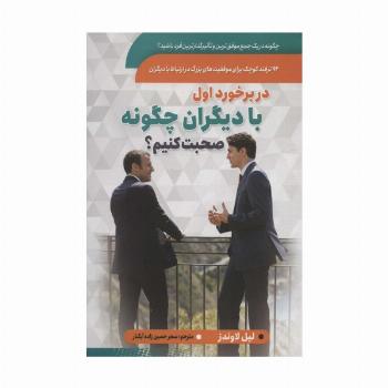 در برخورد اول با دیگران چگونه صحبت کنیم؟