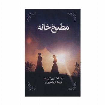 مطبخ خانه
