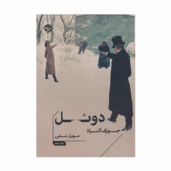 دوئل