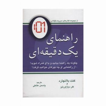 راهنمای یک دقیقه ای (چگونه یک راهنما بیابید و با او همراه شوید؟)،(کتاب مدیر یک دقیقه ای)