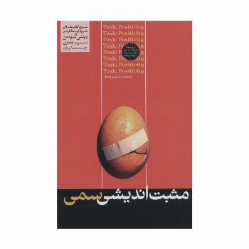 مثبت اندیشی سمی (حوزه توسعه فردی)