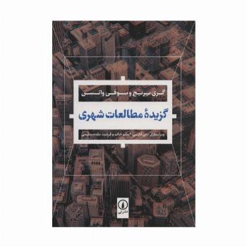 گزیده مطالعات شهری