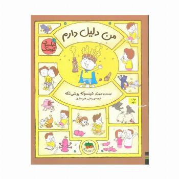فیلسوف کوچک 6 (من دلیل دارم)،(گلاسه)