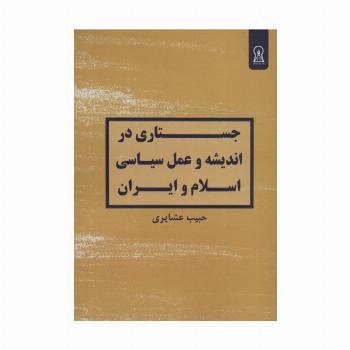 جستاری در اندیشه و عمل سیاسی اسلام و ایران