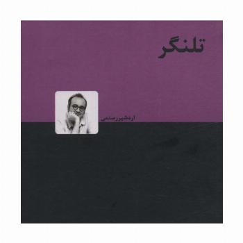 تلنگر